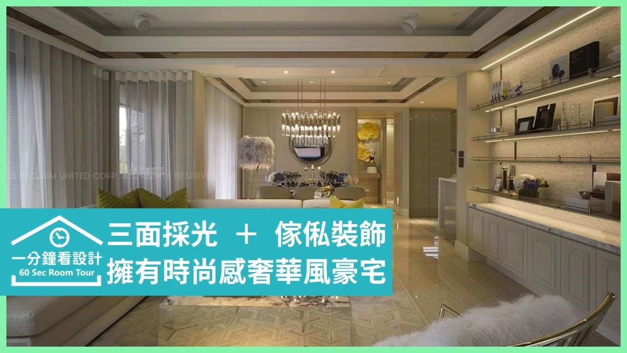 一分鐘看設計 | 窗框為景的時尚構圖！三面採光、精品傢俬裝飾的奢華風豪宅